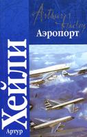Артур Хейли Аэропорт 5-17-028788-7, 5-9660-1175-3