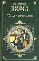 Александр Дюма-сын, Александр Дюма-отец Дама с камелиями 5-699-13685-1