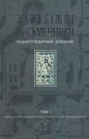 Зарубіжні письменники. Енциклопедичний довідник. У 2 т. Т.1: А—К 966-692-578-8