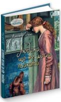Дюма Александр Людина, що не могла плакати 978-617-629-604-1