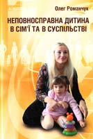 Романчук Олег Неповносправна дитина в сім'ї та в суспільстві 978-966-7007-61-4