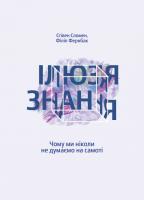 Стивен Сломан, Філіп Фернбах Ілюзія знання. Чому ми ніколи не думаємо на самоті 978-617-7544-04-2