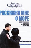 Сафарли Эльчин Расскажи мне о море: 978-5-099184-6