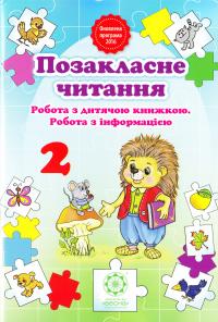  Позакласне читання, Робота з дитячою книжкою, Робота з інформацією. 2 клас. 978-617-686-483-7