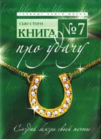Стоун Сью Книга № 7. Про удачу 978-5-699-45414-3