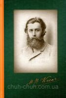 Косач Михайло Михайло Косач. Твори. Переклади. Листи. Записки Кобзарських дум 978-617-7286-26-3
