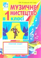 Островський Володимир Михайлович, Сидір Мар’ян Васильович Музичне мистецтво в 1 класі: робочий зошит для загальноосвітніх навчальних закладів 978-966-10-2901-8