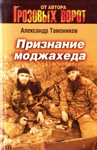 Тамоников Александр Признание моджахеда 978-5-699-43050-5