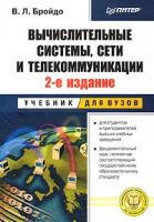 В. Л. Бройдо Вычислительные системы, сети и телекоммуникации 5-94723-634-6