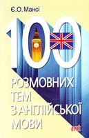Мансі Є. 100 розмовних тем з англійської мови: основні та додаткові тексти 978-966-498-37-8