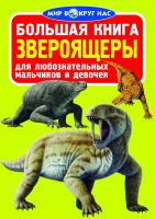 Завязкин Олег Большая книга. Звероящеры( 978-617-08-0338-2
