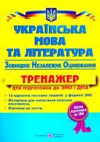 Світлана Вітвіцька, Олена Білецька Українська мова та література. Тренажер для підготовки до ЗНО і ДПА 2018 978-966-07-2928-5