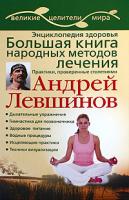 Андрей Левшинов Энциклопедия здоровья. Большая книга народных методов лечения. Практики, проверенные столетиями 978-5-93878-838-1