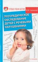 Акименко Валентина Логопедическое обследование детей с речевыми нарушениями 978-5-222-19786-8