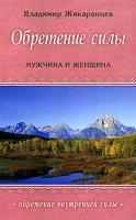 Владимир Жикаренцев Обретение внутренней силы: Мужчина и Женщина 978-5-8174-0450-0, 5-8174-0450-8