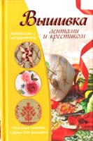 Жук С. Вышивка лентами и крестиком 978-5-271-33370-5