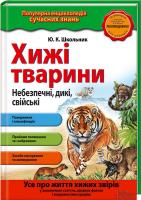 Школьник Юрій Хижі тварини. Небезпечні, дикі, свійські 978-966-14-9396-3