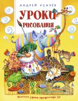 Усачёв Андрей Уроки рисования 978-5-389-05066-2