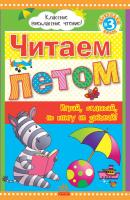 Юлия Борисова Читаем летом: Переходим в 3 класс. Хрестоматия