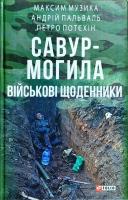 Андрій Пальваль, Максим Музика, Петро Потєхін Савур-Могила. Військові щоденники 978-966-03-7972-5