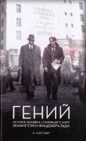 Эндрю Скотт Берг Гений. История человека, открывшего миру Хемингуэя и Фитцджеральда 978-617-12-2453-7