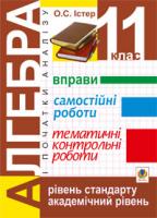 Істер Олександр Семенович Алгебра і початки аналізу. 11 клас: Вправи. Самостійні роботи. Тематичні контрольні роботи. Вид.2-е, доп. 978-966-10-2466-2