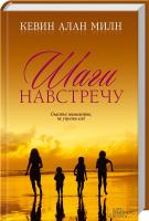 Милн Кевин Алан Шаги навстречу 978-966-14-8715-3
