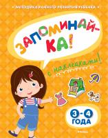 Земцова Ольга ЗАПОМИНАЙ-КА (3-4 года) (с наклейками) 978-5-389-05327-4
