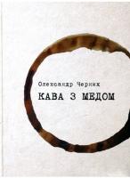 Черних Олександр Кава з медом 978-966-279-068-9