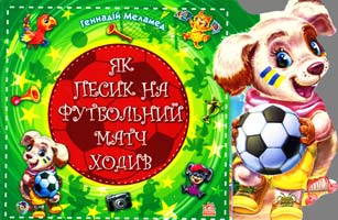 Меламед Геннадій Як песик на футбольний матч ходив. (картонка)