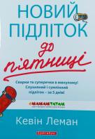 Леман К. Новий підліток до п’ятниці 978-617-7418-17-6