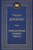 Диккенс Чарльз Приключения Оливера Твиста 978-5-389-06012-8