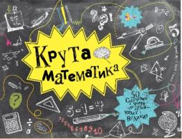 Кейті Гюветт, Трейсі Янг Крута математика 978-966-97730-2-9