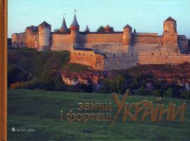 Вечерський В., Тарасов С. Замки і фортеці України: Фотоальбом 966-8137-10-8