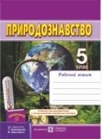 Жаркова І., Мечник Л. Природознавство. Робочий зошит. 5 клас (До підруч. Коршевнюк Т.) 978-966-07-2560-7
