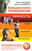 Роберт Фрейджер, Джеймс Фейдимеп Большая книга психологии. Личность. Теории, упражнения, эксперименты 978-5-93878-703-2, 978-985-16-4670-4, 0-13-040961-8
