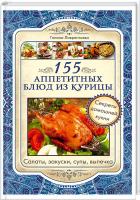 Лаврентьева Галина 155 аппетитных блюд из курицы 978-966-14-6815-2