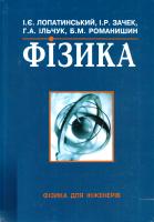 Лопатинський І.Є., Зачек. І.Р., Ільчук Г.А., Романишин Б.М. Фізика для інженерів. Підручник 966-8013-50-6