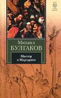 Михаил Булгаков Мастер и Маргарита 978-5-17-060386-2, 978-5-403-01550-9
