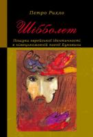 Рихло Петро Шібболет. Пошуки єврейської ідентичності в німецькомовній поезії Буковини 978-966-2147-39-1
