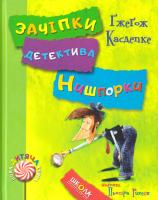 Касдепке Гжегож Зачіпки детектива Нишпорки. Канікули детектива Нишпорки 978-966-429-405-5