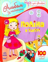 Поліна в театрі. Альбом із наклейками для дівчаток. 100 яскравих наліпок