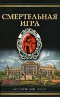 Фрэнк Толлис Смертельная игра 978-5-17-055054-8, 978-5-9713-9113-5, 978-5-226-00944-0