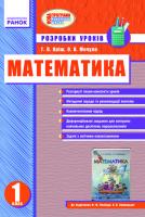 Яріш Г.П., Мочула О.В. Математика. 1 клас. (До підручника Ф. М. Рівкінд, Л. В. Оляницької)