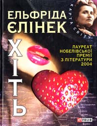 Єлінек Ельфріда Хіть 978-966-03-5913-0