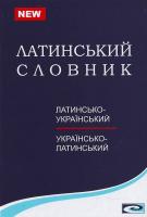 Чуракова Л. П. Латинсько-український та українсько-латинський словник - понад 25 тисяч слів та словосполучень 966-8272-15-3