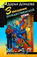 Донцова Дарья Завещание рождественской утки 978-5-699-67154-0