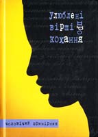 УЛЮБЛЕНІ ВІРШІ ПРО КОХАННЯ ЧОЛОВІЧИЙ ПРИМІРНИК