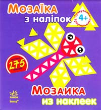 Мозаїка з наліпок = Мозаика из наклеек. 4+ 978-966-746-414-1