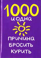 Додс Билл 1000 и одна причина бросить курить 978-5-17-074288-2